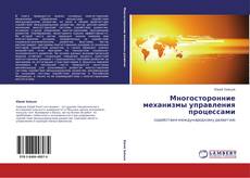 Couverture de Многосторонние механизмы управления процессами