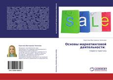 Bookcover of Основы маркетинговой деятельности:
