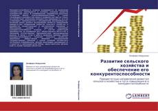 Bookcover of Развитие сельского хозяйства и обеспечение его конкурентоспособности