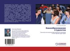 Bookcover of Кинообразование студентов