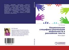 Bookcover of Национальная специфика реализации модальности в рекламном тексте