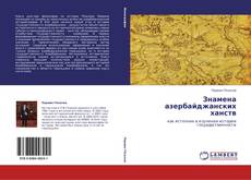 Portada del libro de Знамена азербайджанских ханств