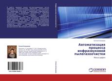 Capa do livro de Автоматизация процесса инфразвуковой пылегазоочистки 