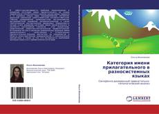 Buchcover von Категория имени прилагательного в разносистемных языках