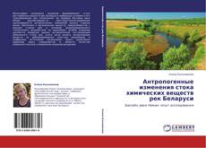 Couverture de Антропогенные изменения стока химических веществ рек Беларуси