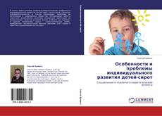 Особенности и проблемы индивидуального развития детей-сирот的封面
