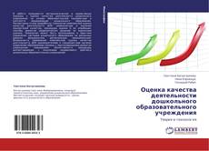 Buchcover von Оценка качества деятельности дошкольного образовательного учреждения