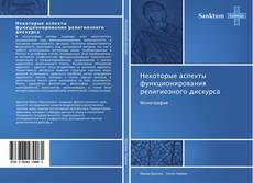 Buchcover von Некоторые аспекты функционирования религиозного дискурса