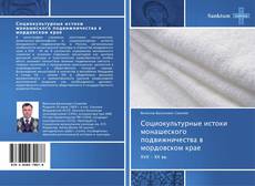 Capa do livro de Социокультурные истоки монашеского подвижничества в мордовском крае 