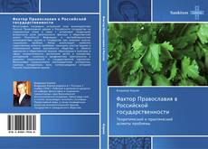 Capa do livro de Фактор Православия в Российской государственности 