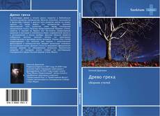 Bookcover of Древо греха