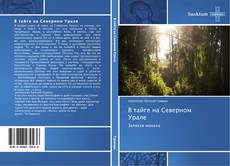 Capa do livro de В тайге на Северном Урале 