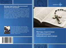 Buchcover von Методы подготовки объяснительной библейской проповеди