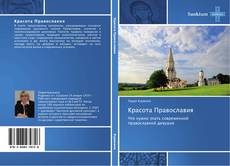 Capa do livro de Красота Православия 