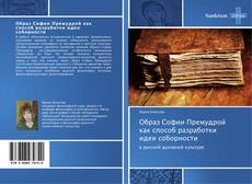 Bookcover of Образ Софии Премудрой как способ разработки идеи соборности