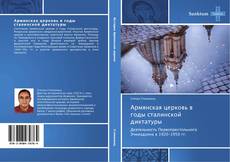 Portada del libro de Армянская церковь в годы сталинской диктатуры