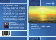 Bookcover of В открытом море мыслей