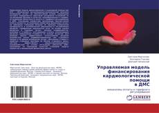 Capa do livro de Управляемая модель финансирования кардиологической помощи  в ДМС 