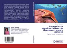Capa do livro de Переработка нерыбных объектов Дальневосточного региона 