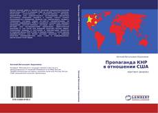 Buchcover von Пропаганда КНР   в отношении США