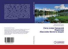 Buchcover von Сиги озер Средней Карелии (бассейн Белого моря)
