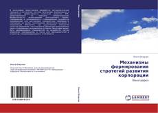 Bookcover of Механизмы формирования стратегий развития корпорации