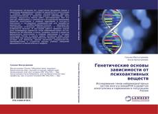 Buchcover von Генетические основы зависимости от психоактивных веществ