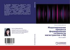 Capa do livro de Моделирование процесса формирования готовности магистрантов к ИД 