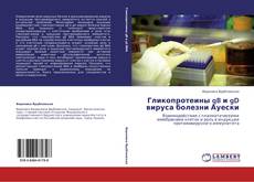 Couverture de Гликопротеины gB и gD вируса болезни Ауески