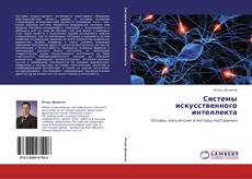 Bookcover of Системы искусственного интеллекта