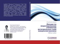 Bookcover of Лекции по моделированию элементов интегральных схем микроэлектроники