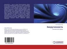 Bookcover of Закрученность