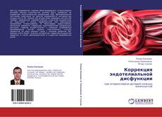 Buchcover von Коррекция эндотелиальной дисфункции