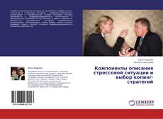 Copertina di Компоненты описания стрессовой ситуации и выбор копинг-стратегий