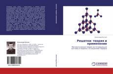Capa do livro de Решетки:               теория и применение 