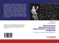 Capa do livro de Организация дополнительного образования по физике в Карелии 