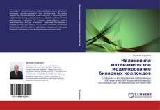 Bookcover of Нелинейное математическое моделирование бинарных коллоидов