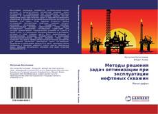 Buchcover von Методы решения задач оптимизации при эксплуатации нефтяных скважин