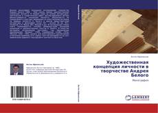 Capa do livro de Художественная концепция личности в творчестве Андрея Белого 