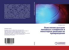 Copertina di Окисление высших линейных олефинов и некоторые реакции их превращения
