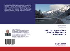 Capa do livro de Опыт экологизации автомобильного транспорта 