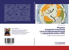 Buchcover von Формы взаимоотношений сельхозформирований с предприятиями АПК