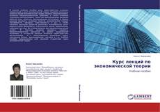 Bookcover of Курс лекций по экономической теории