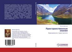 Couverture de Пространственные знания