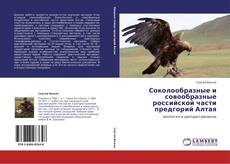 Buchcover von Соколообразные и совообразные российской части предгорий Алтая