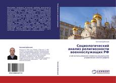 Capa do livro de Социологический анализ религиозности военнослужащих РФ 