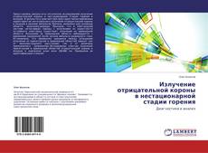 Capa do livro de Излучение отрицательной короны в нестационарной стадии горения 