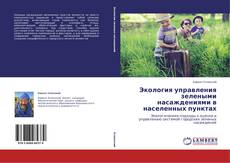 Buchcover von Экология управления зелеными насаждениями в населенных пунктах