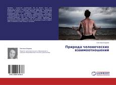 Copertina di Природа человеческих взаимоотношений
