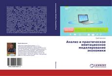 Couverture de Анализ и практическое  имитационное моделирование экономики